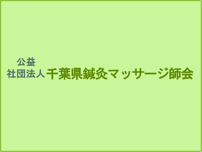 よつば鍼灸院