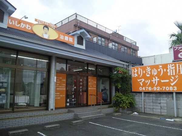いしかわ治療院