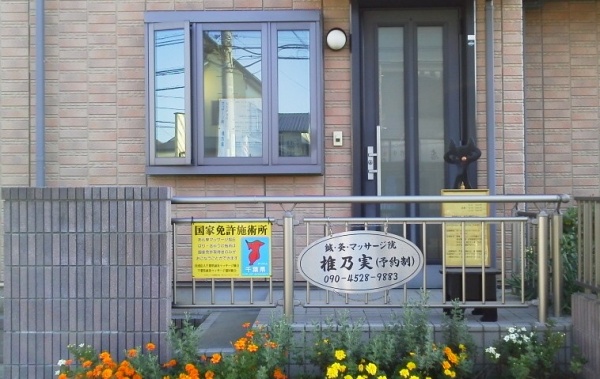 鍼灸マッサージ院 椎乃実