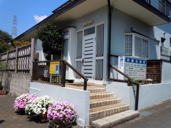 齊藤治療院