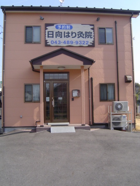 日向はり灸院