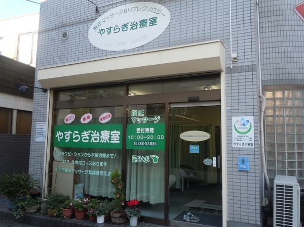 やすらぎ治療室