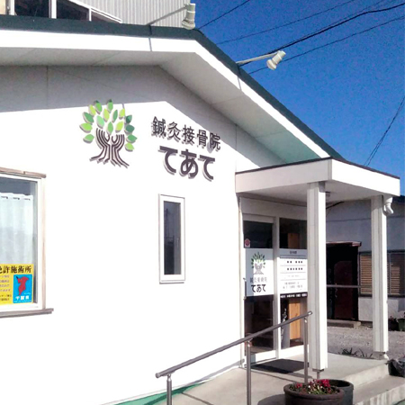 鍼灸院てあて