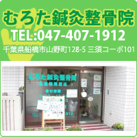 むろた鍼灸整骨院