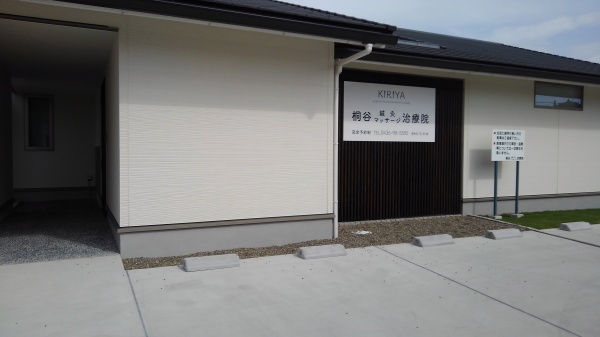 桐谷鍼灸マッサージ治療院