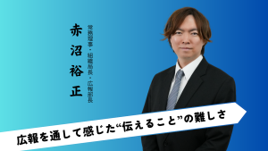 【ご挨拶】常務理事・組織局長・広報部長　赤沼裕正