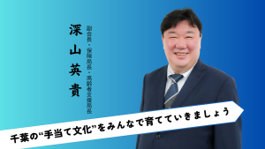【ご挨拶】副会長・保険局長・高齢者支援局長　深山英貴