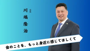 【ご挨拶】会長 川端隆治