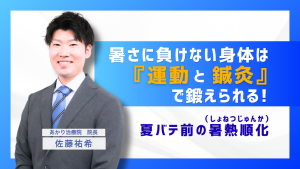今年の夏を乗り切る新常識！暑さに負けない身体は『運動と鍼灸』で鍛えられる