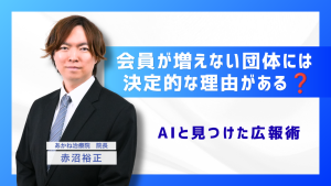 『会員を増やす』の前に、もっと大切なことがあった⁈