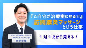 『ご自宅が治療室になる❓』  訪問鍼灸マッサージという仕事