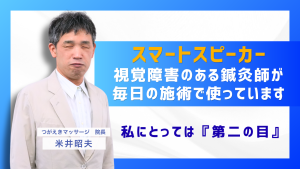 『声』で動く治療院へ 、視覚障害のある鍼灸師が毎日使っているスマートスピーカー活用術