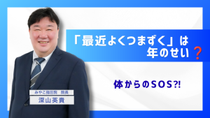 『最近よくつまずく』は体からの小さなサインかもしれません